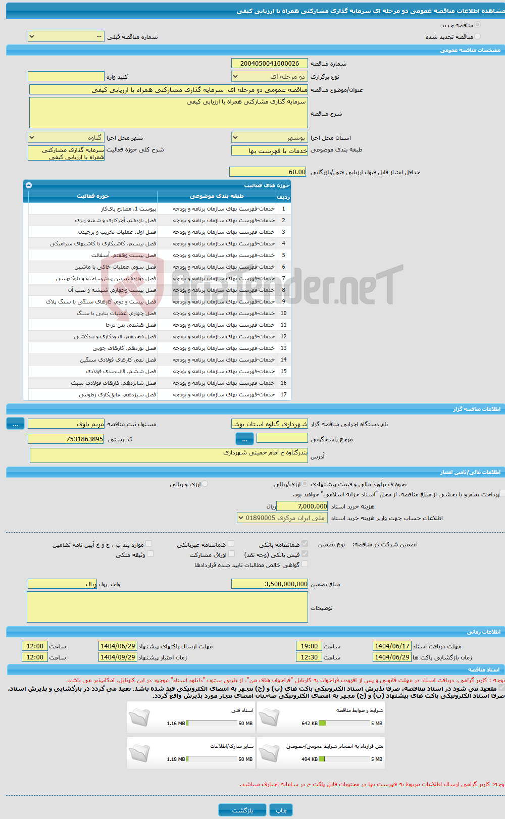 تصویر کوچک آگهی مناقصه عمومی دو مرحله ای سرمایه گذاری مشارکتی همراه با ارزیابی کیفی