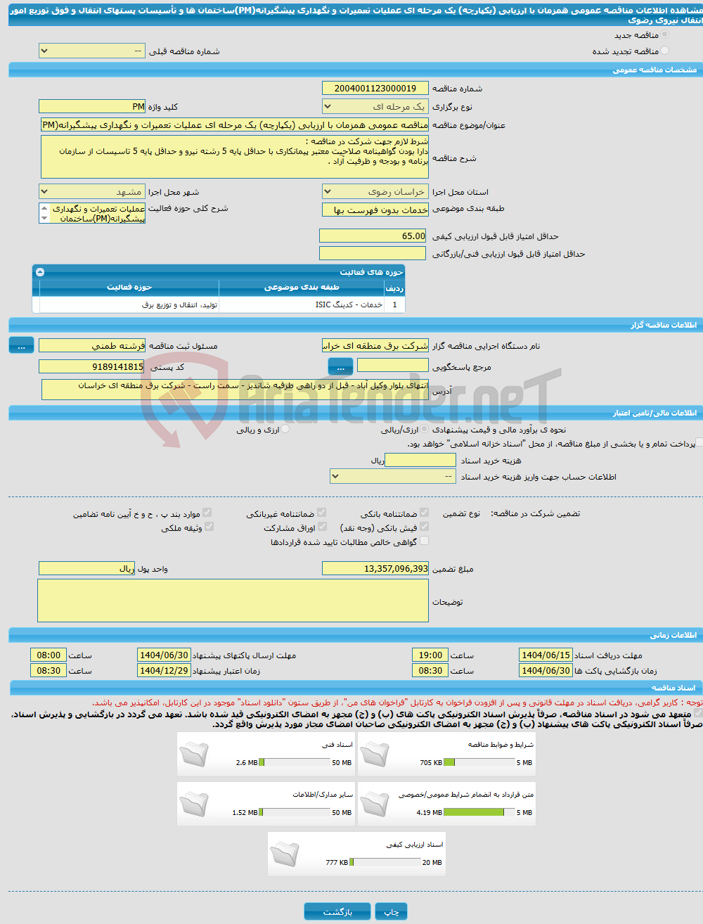تصویر کوچک آگهی مناقصه عمومی همزمان با ارزیابی (یکپارچه) یک مرحله ای عملیات تعمیرات و نگهداری پیشگیرانه(PM)ساختمان ها و تأسیسات پستهای انتقال و فوق توزیع امور انتقال نیروی رضوی
