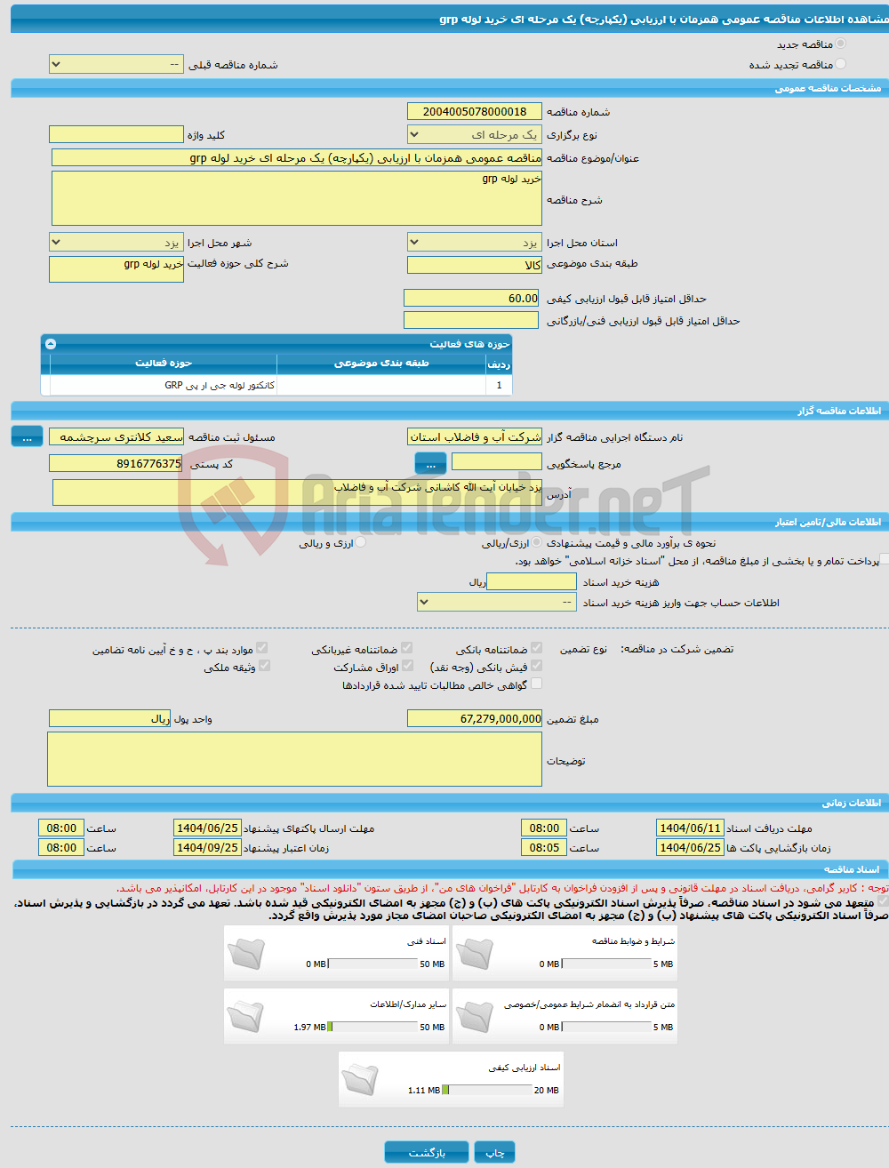 تصویر کوچک آگهی مناقصه عمومی همزمان با ارزیابی (یکپارچه) یک مرحله ای خرید لوله grp