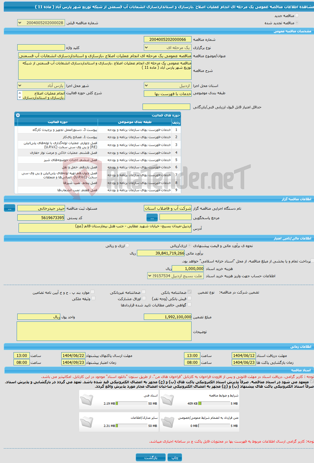 تصویر کوچک آگهی مناقصه عمومی یک مرحله ای انجام عملیات اصلاح ،بازسازی و استانداردسازی انشعابات آب قسمتی از شبکه توزیع شهر پارس آباد ( ماده 11 )