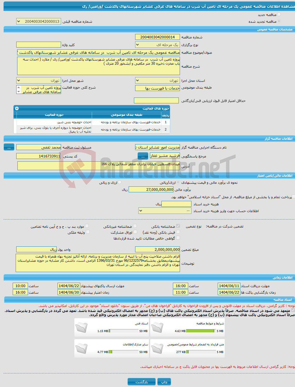 تصویر کوچک آگهی مناقصه عمومی یک مرحله ای تامین آب شرب در سامانه های عرفی عشایر شهرستانهای پاکدشت /ورامین/ ری 