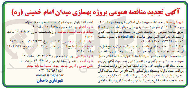 تصویر کوچک آگهی بهسازی میدان