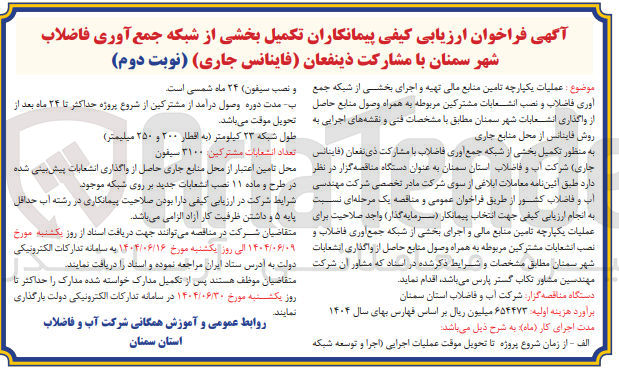 تصویر کوچک آگهی عملیات یکپارچه تامین منابع مالی تهیه و اجرای بخشی از شبکه جمع آوری فاضلاب و نصب انشعابات مشترکین مربوطه به همراه وصول منابع حاصل از واگذاری انشعابات شهر