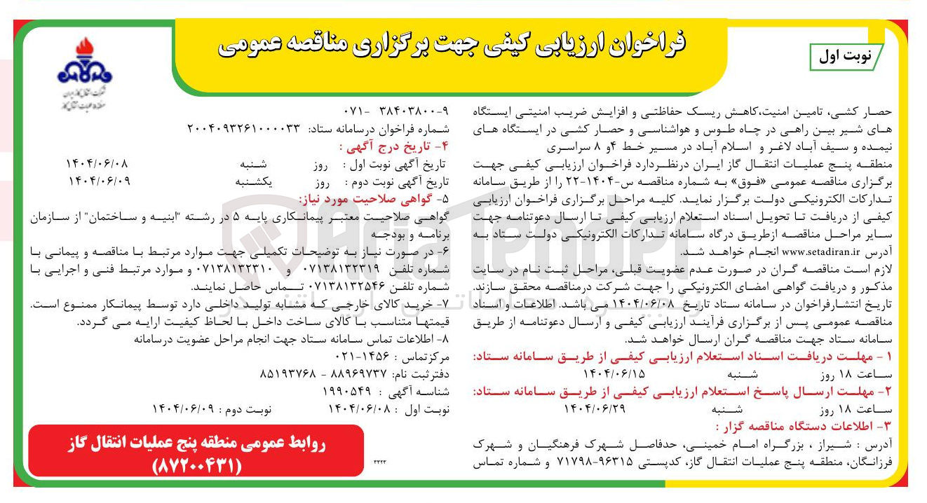 تصویر کوچک آگهی تامین امنیت کاهش ریسک حفاظتی و افزایش ضریب امنیتی ایستگاه های شیر بین راهی و هواشناسی و حصارکشی در ایستگاه ها در مسیر خط 4 و 8 سراسری