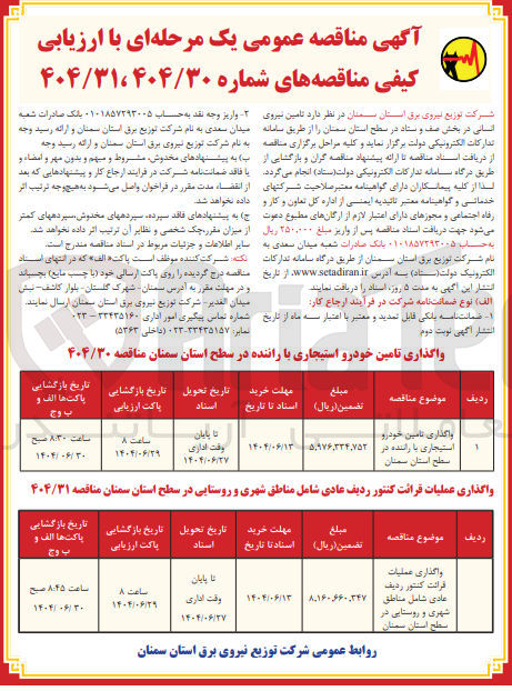 تصویر کوچک آگهی واگذاری تامین خودرو استیجاری با راننده 