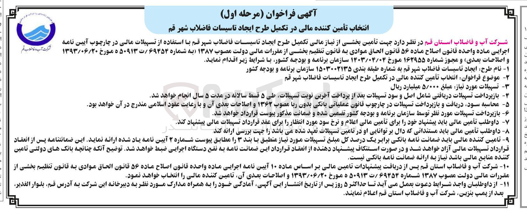 تصویر کوچک آگهی انتخاب تامین کننده مالی در تکمیل طرح ایجاد تاسیسات فاضلاب
