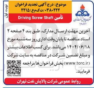 تصویر کوچک آگهی Shaft Screw Driving تأمین 
