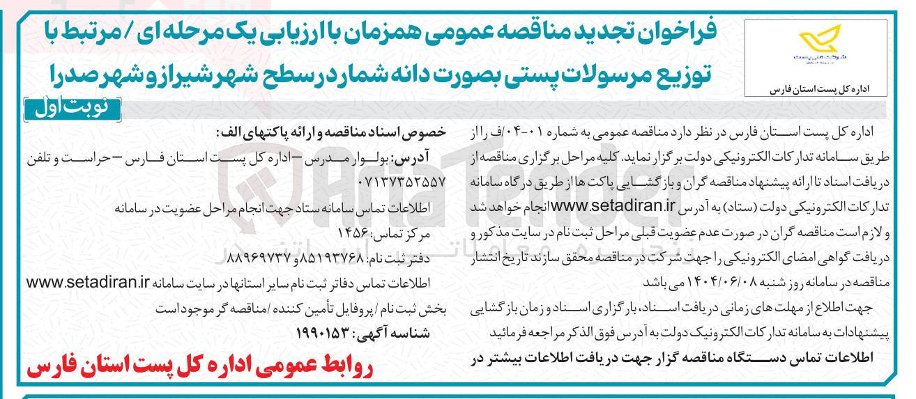 تصویر کوچک آگهی مرتبط با توزیع مرسولات پستی بصورت دانه شمار