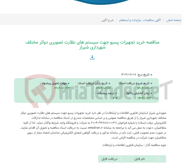 تصویر کوچک آگهی مناقصه خرید تجهیزات پسیو جهت سیستم های نظارت تصویری دوائر مختلف شهرداری شیراز