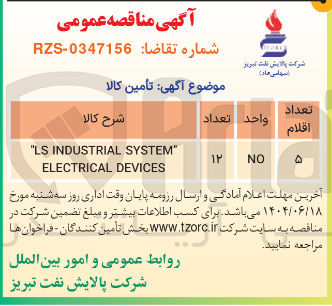 تصویر کوچک آگهی " SYSTEM INDUSTRIAL LS " DEVICES ELECTRICAL