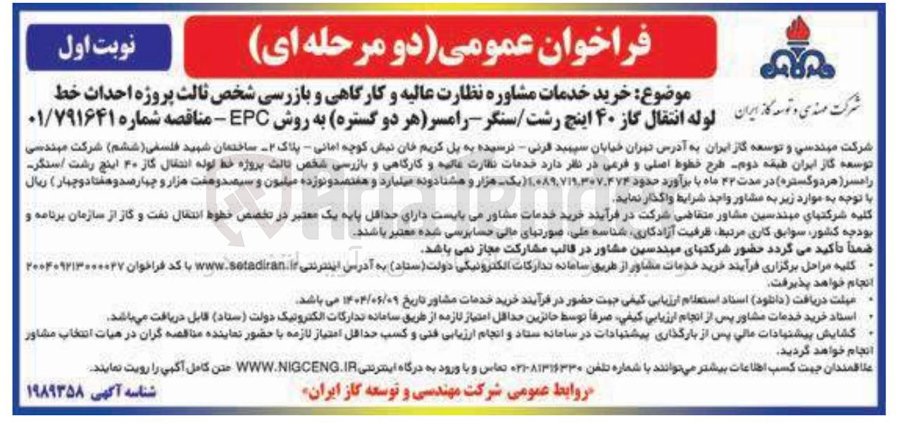 تصویر کوچک آگهی خرید خدمات مشاوره نظارت عالیه و کارگاهی و بازرسی شخص ثالث پروژه احداث خط لوله انتقال گاز ۴۰ اینچ