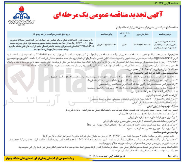 تصویر کوچک آگهی تعمیرات اساسی مخزن نفتگاز شماره 16 انبار نفت