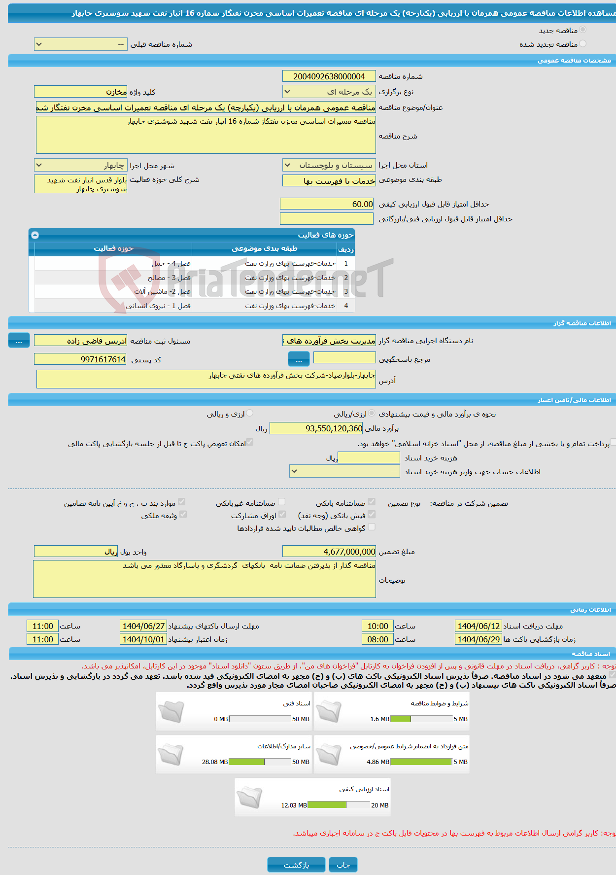 تصویر کوچک آگهی مناقصه عمومی همزمان با ارزیابی (یکپارچه) یک مرحله ای مناقصه تعمیرات اساسی مخزن نفتگاز شماره 16 انبار نفت شهید شوشتری چابهار