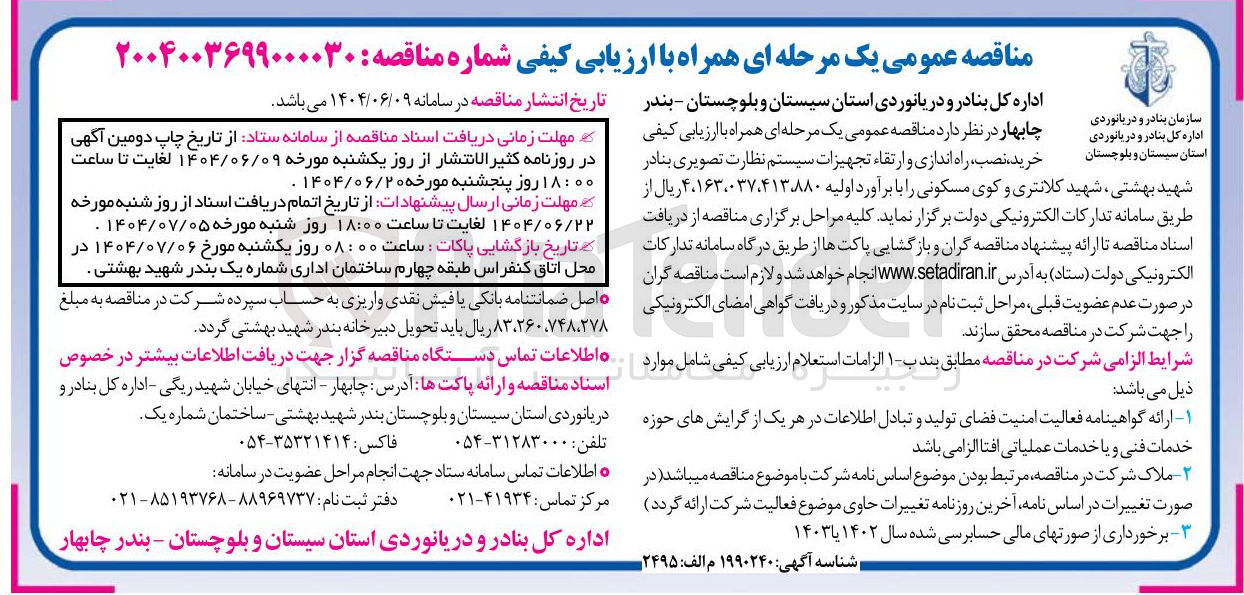 تصویر کوچک آگهی خرید ، نصب راه اندازی و ارتقاء تجهیزات سیستم نظارت تصویری