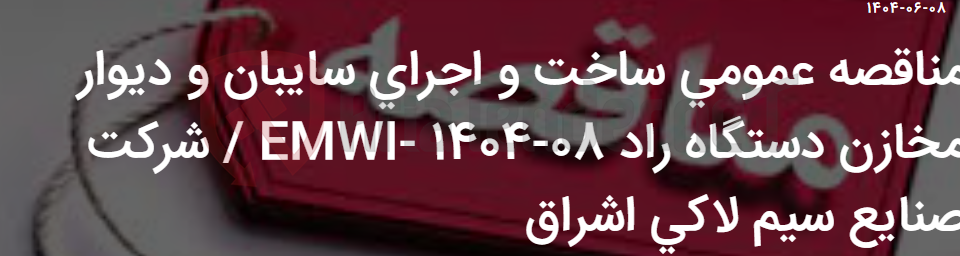 تصویر کوچک آگهی مناقصه عمومی ساخت و اجرای سایبان و دیوار مخازن دستگاه راد EMWI- 1404-08 / شرکت صنایع سیم لاکی اشراق