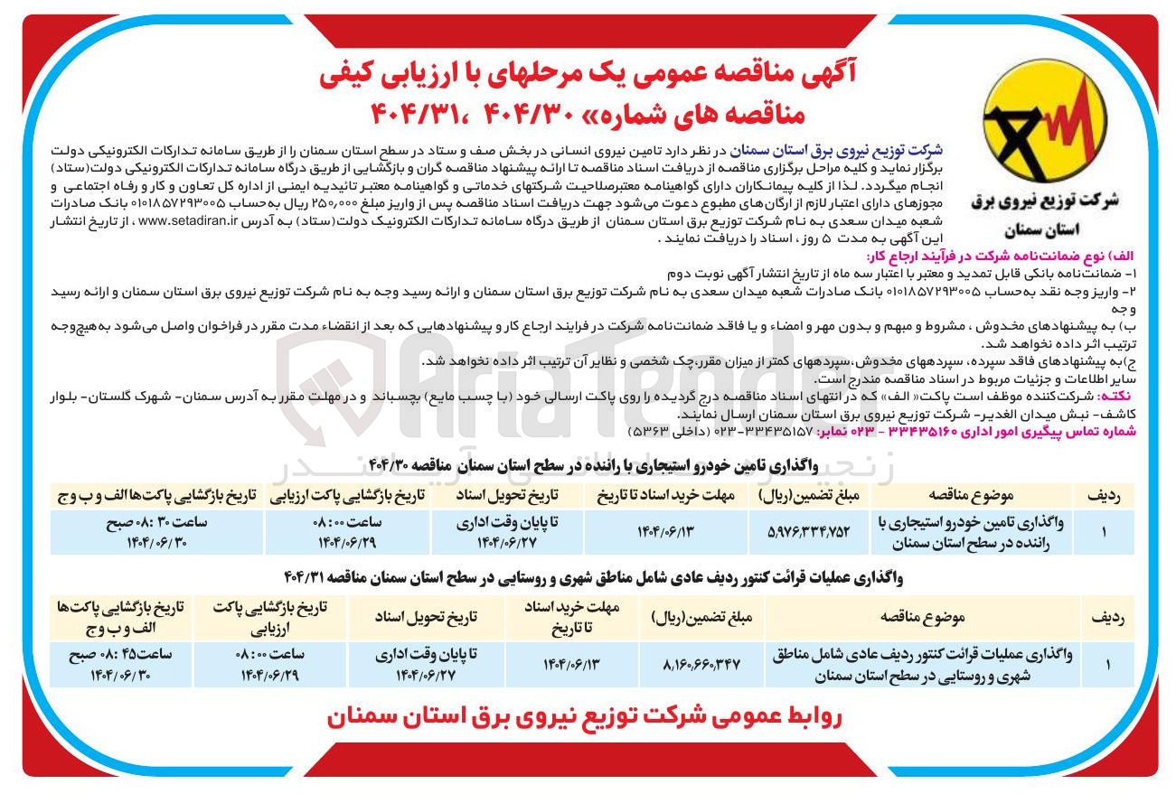 تصویر کوچک آگهی واگذاری عملیات قرائت کنتور ردیف عادی شامل مناطق شهری و روستایی