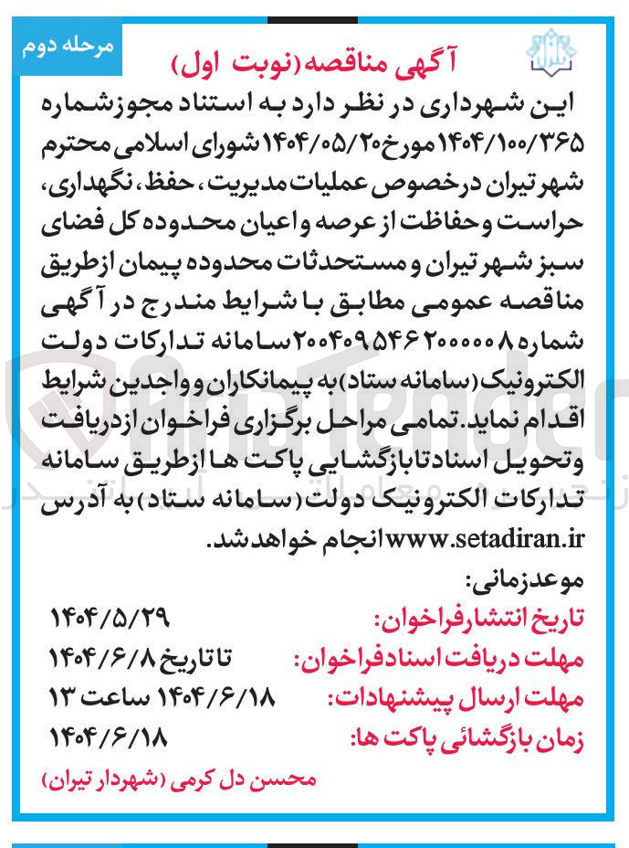 تصویر کوچک آگهی عملیات مدیریت ، حفظ ، نگهداری حراست و حفاظت از عرصه و اعیان محدوده کل فضای سبز و مستحدثات محدوده پیمان