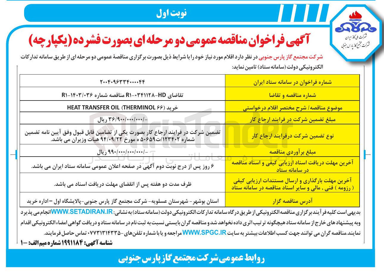 تصویر کوچک آگهی خرید ( ۶۶ ) THERMINOL ( OIL TRANSFER HEAT
