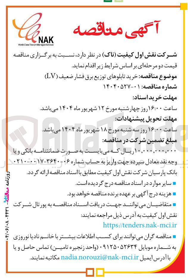 تصویر کوچک آگهی خرید تابلوهای توزیع برق فشار ضعیف ( LV )