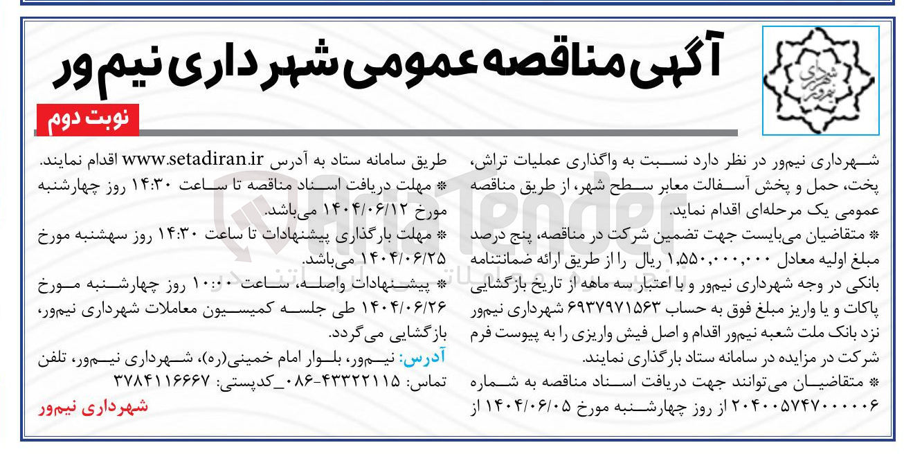 تصویر کوچک آگهی واگذاری عملیات ، تراش پخت حمل و پخش آسفالت معابر سطح شهر