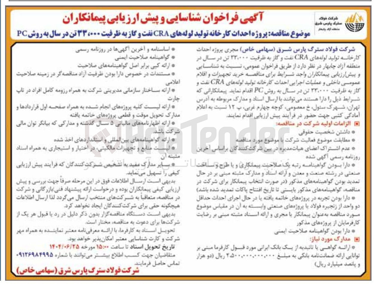 تصویر کوچک آگهی پروژه احداث کارخانه تولید لوله های CRA نفت و گاز به ظرفیت ۳۳،۰۰۰ تن در سال به روش PC 
