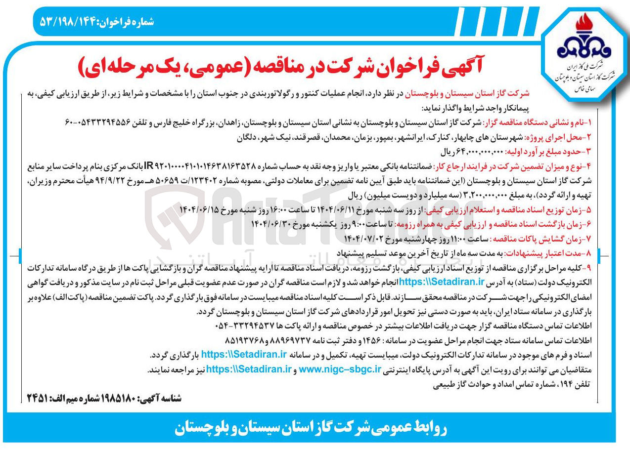 تصویر کوچک آگهی  انجام عملیات کنتور و رگولاتور بندی