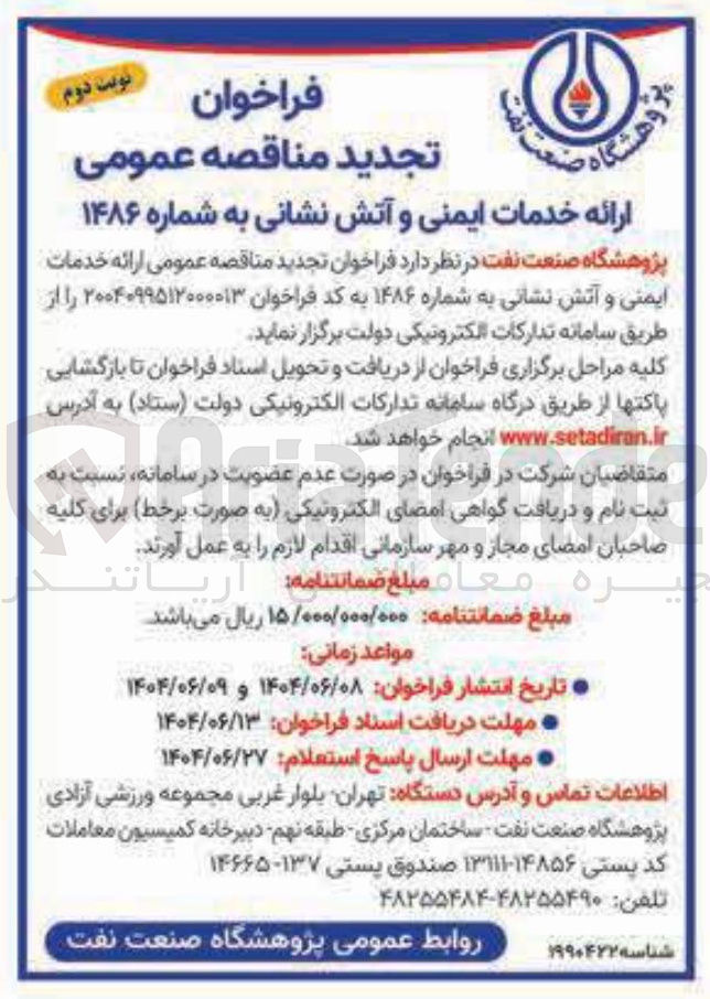 تصویر کوچک آگهی ارائه خدمات ایمنی و آتش نشانی