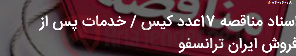 تصویر کوچک آگهی اسناد مناقصه 17عدد کیس / خدمات پس از فروش ایران ترانسفو