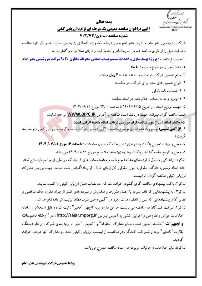 تصویر کوچک آگهی شماره مناقصه : ت م ن/۷۳/۴۰۳ :پروژه بهینه سازی و احداث سیستم پساب صنعتی محوطه مخازن ۹۰۲۰ شرکت پتروشیمی بندر امام