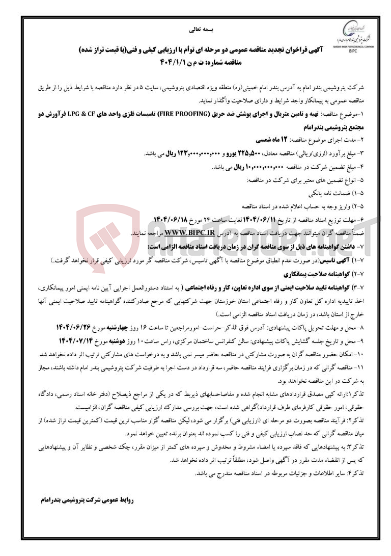 تصویر کوچک آگهی مناقصه شماره: ت م ن ۱/۱/۴۰۴: تهیه و تامین متریال و اجرای پوشش ضد حریق (FIRE PROOFING) تاسیسات فلزی واحد های LPG & CF فرآورش دو مجتمع پتروشیمی بندرامام