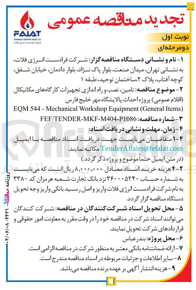 تصویر کوچک آگهی تامین نصب و راه اندازی تجهیزات کارگاه های مکانیکال