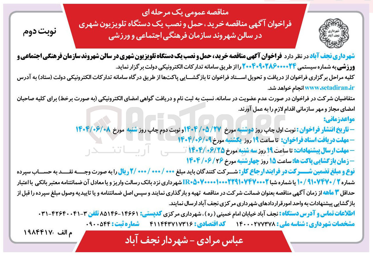 تصویر کوچک آگهی خرید حمل و نصب یک دستگاه تلویزیون شهری