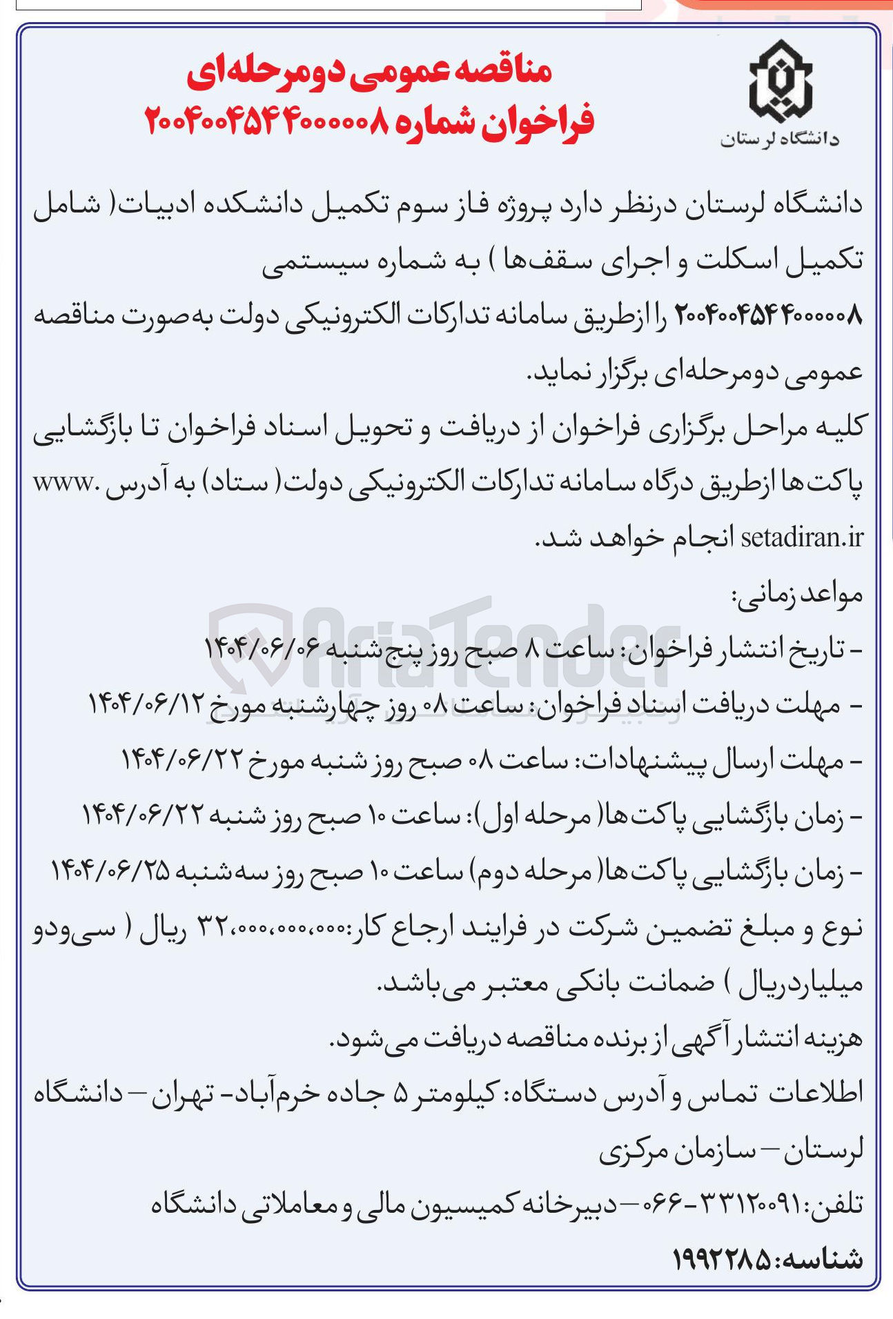 تصویر کوچک آگهی پروژه فاز سوم تکمیل دانشکده ادبیات ( شامل تکمیل اسکلت و اجرای سقف ها)