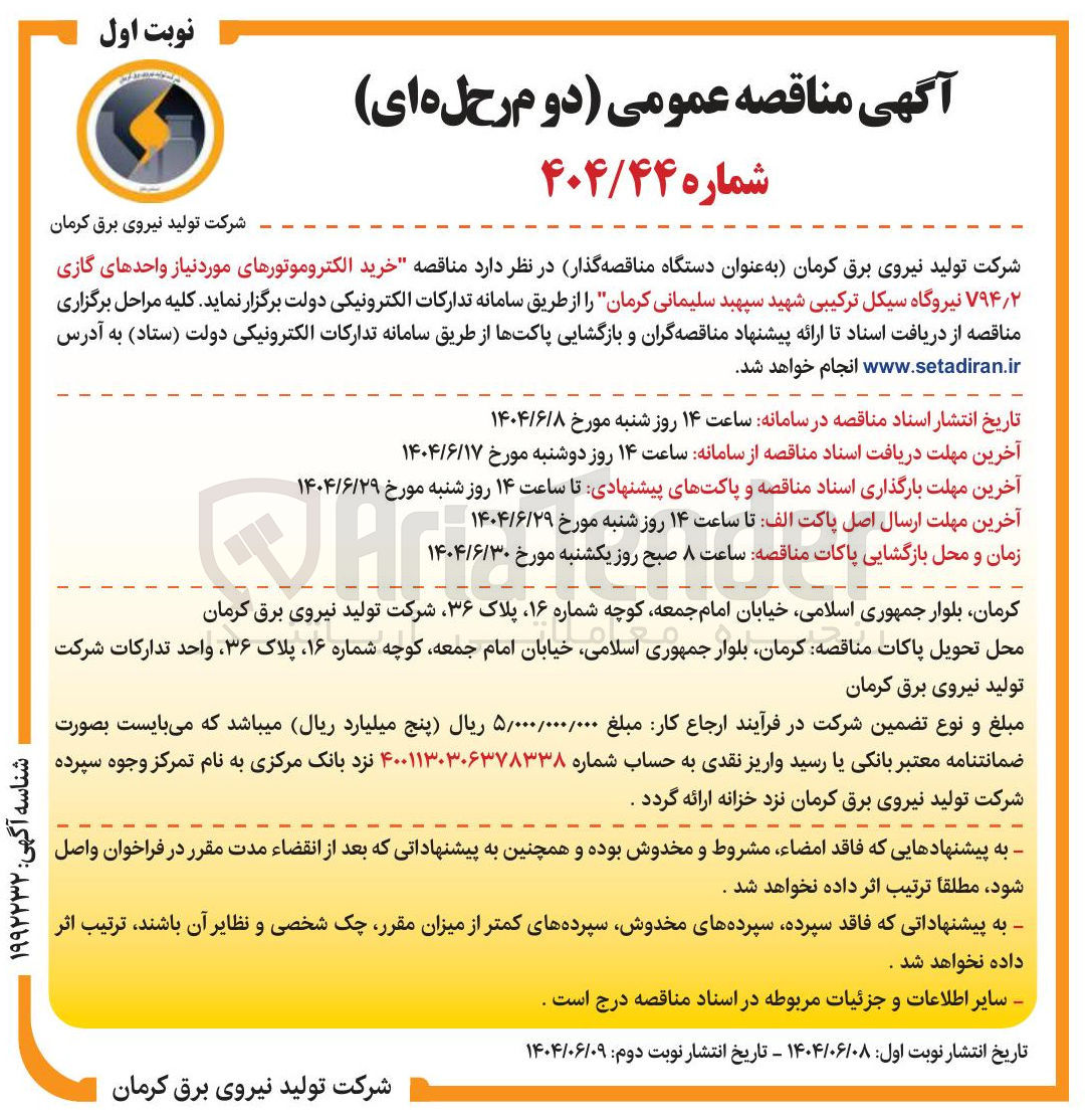 تصویر کوچک آگهی خرید الکتروموتورهای مورد نیاز واحدهای گازی V۹۴/۲ 