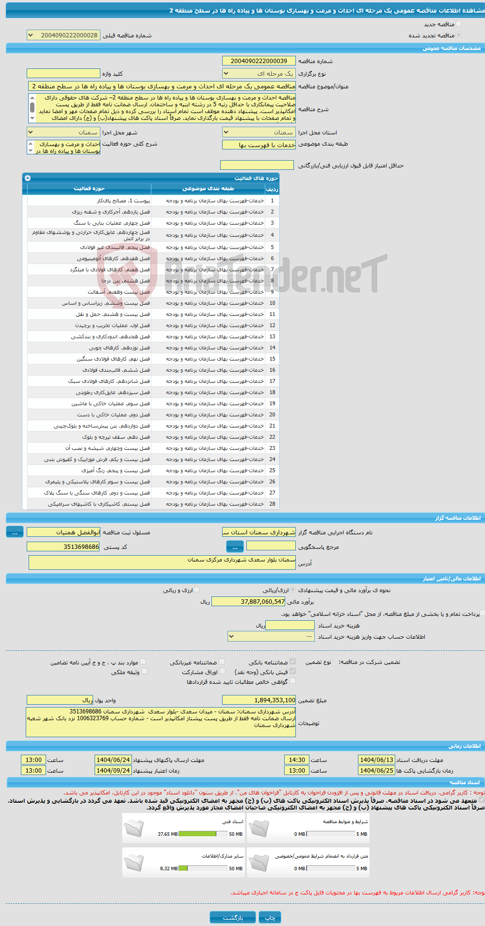 تصویر کوچک آگهی مناقصه عمومی یک مرحله ای احداث و مرمت و بهسازی بوستان ها و پیاده راه ها در سطح منطقه 2