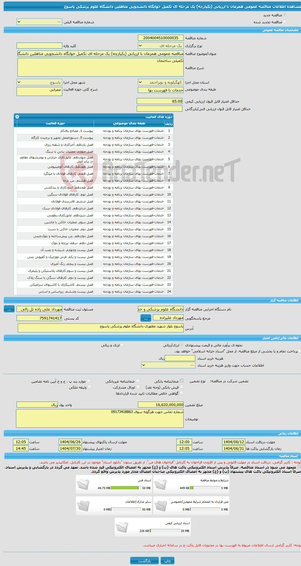 تصویر کوچک آگهی مناقصه عمومی همزمان با ارزیابی (یکپارچه) یک مرحله ای تکمیل خوابگاه دانشجویی متاهلین دانشگاه علوم پزشکی یاسوج