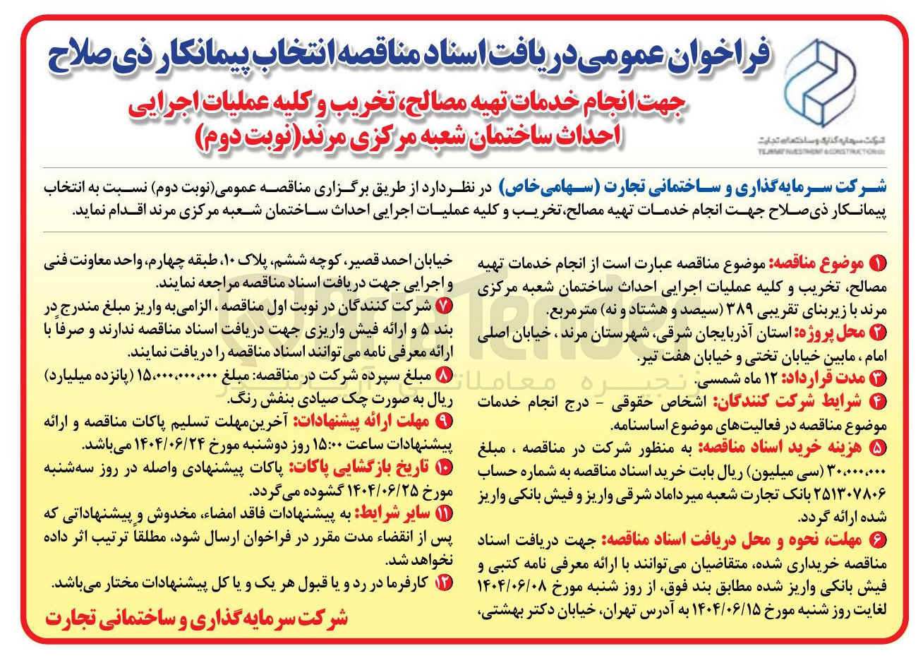 تصویر کوچک آگهی انتخاب پیمانکار جهت انجام خدمات تهیه مصالح تخریب و کلیه عملیات اجرایی احداث ساختمان شعبه مرکزی