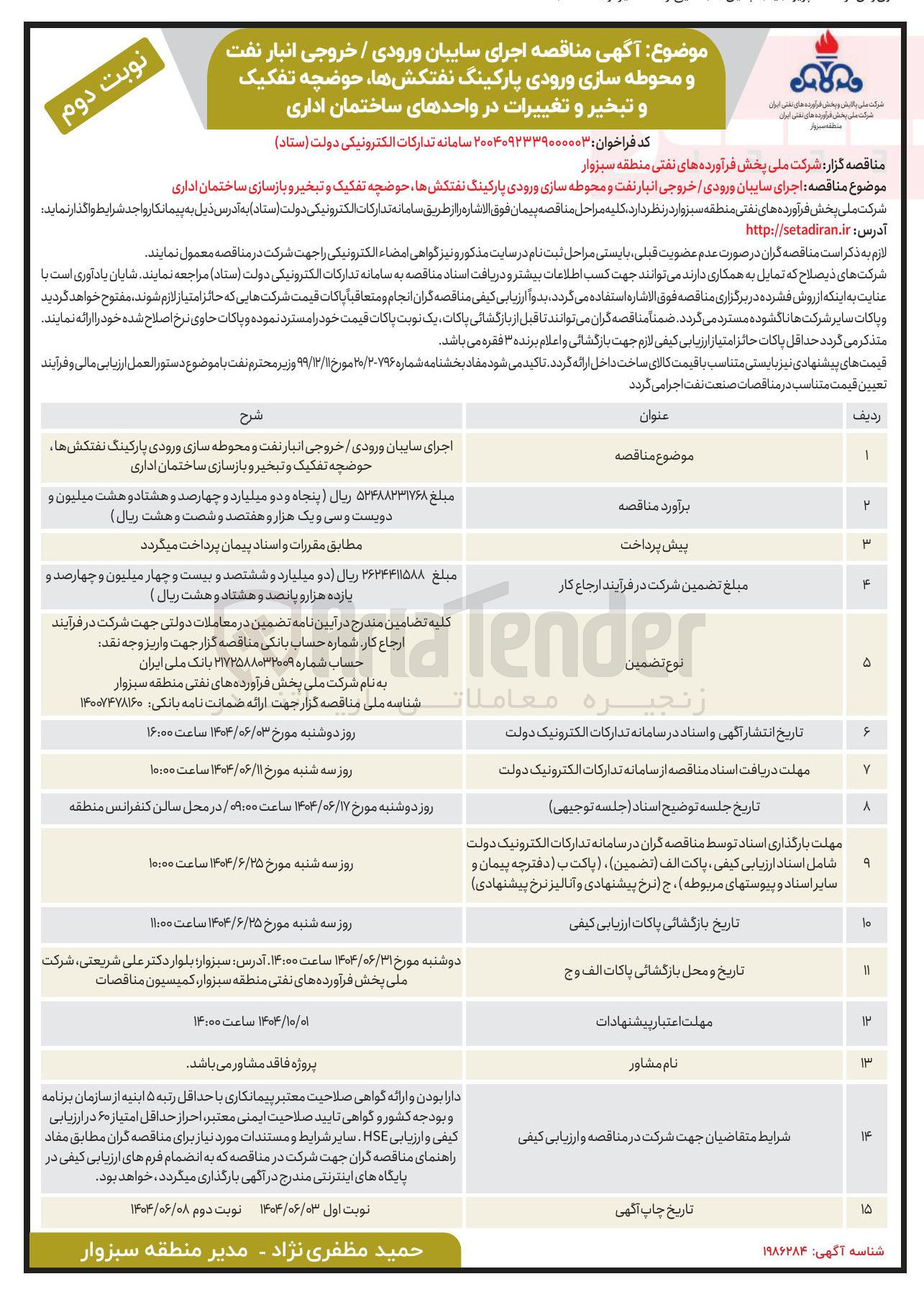 تصویر کوچک آگهی اجرای سایبان ورودی / خروجی انبار نفت و محوطه سازی ورودی پارکینگ نفتکشها حوضچه تفکیک و تبخیر و بازسازی ساختمان اداری 