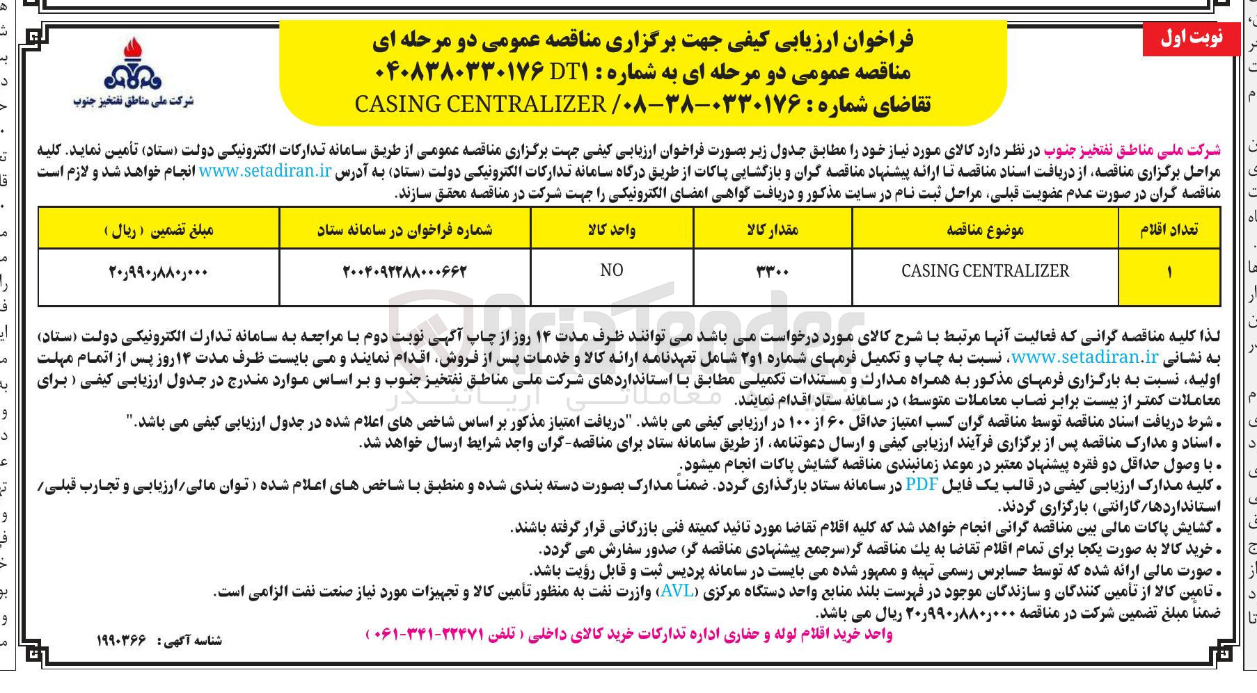 تصویر کوچک آگهی CENTRALIZER CASING