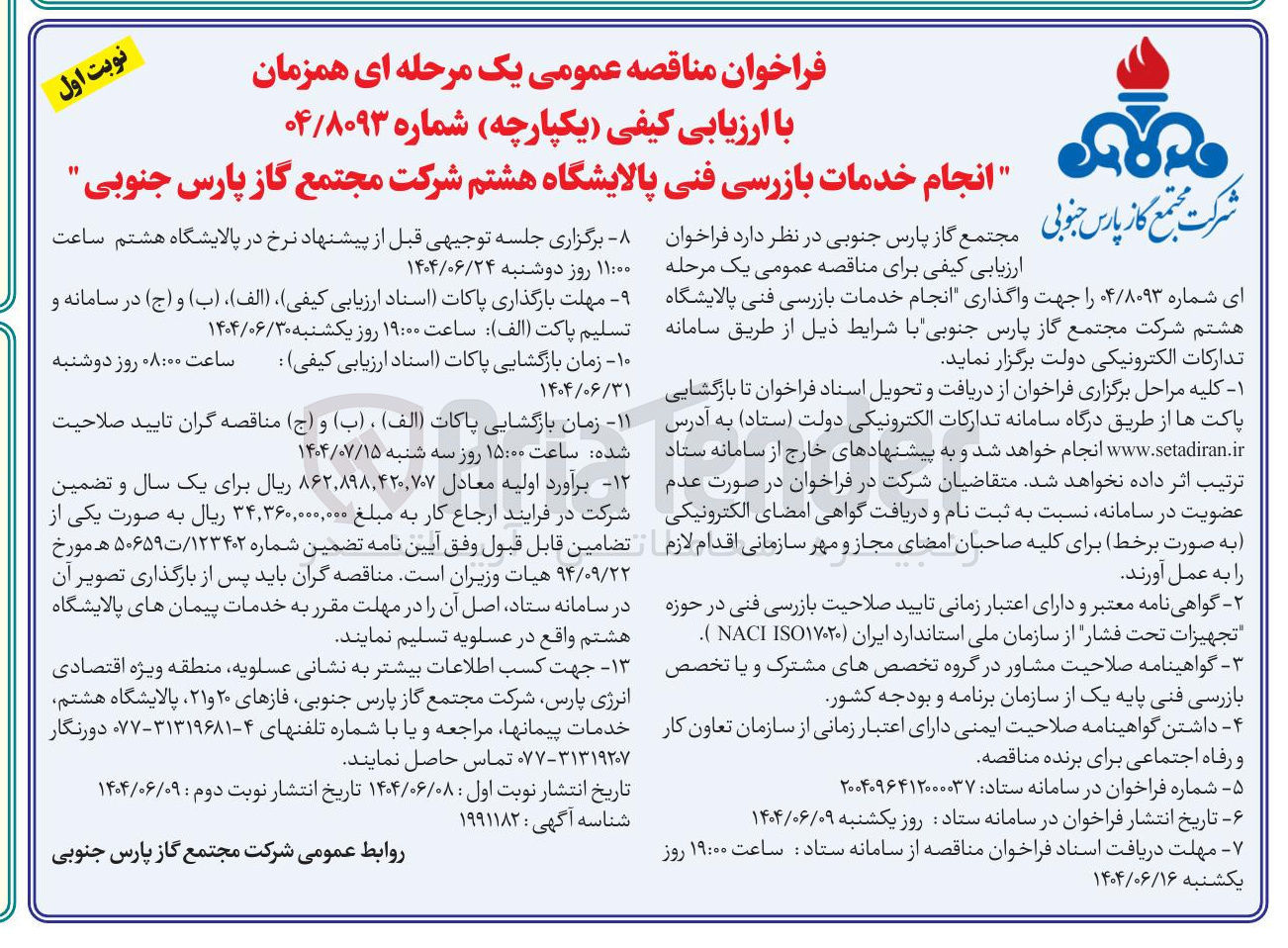 تصویر کوچک آگهی انجام خدمات بازرسی فنی