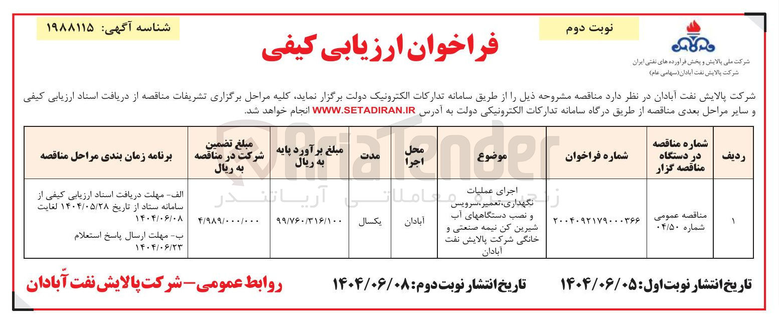 تصویر کوچک آگهی اجرا عملیات نگهداری ، تعمیر، سرویس و نصب دستگاه های آب شیرین کن نیمه صنعتی و خانگی