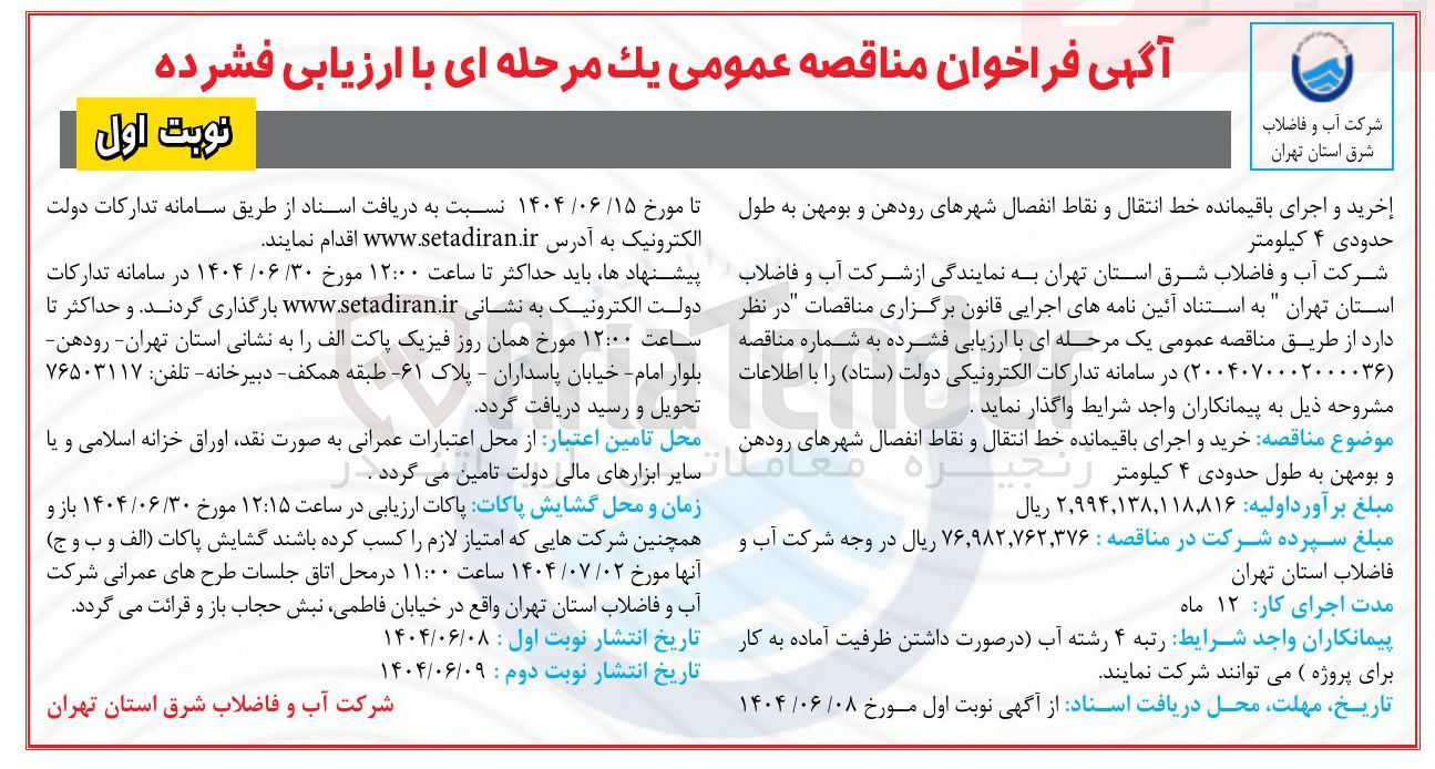 تصویر کوچک آگهی خرید و اجرای باقیمانده خط انتقال و نقاط انفصال به طول حدودی ۴ کیلومتر