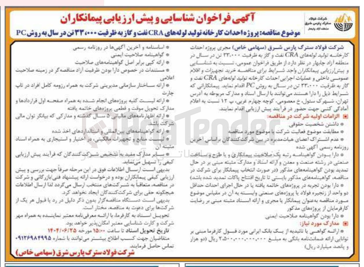 تصویر کوچک آگهی پروژه احداث کارخانه تولید لوله های CRA نفت و گاز به ظرفیت ۳۳،۰۰۰ تن در سال به روش PC
