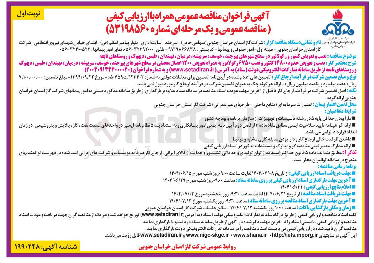 تصویر کوچک آگهی نصب و تعویض کنتور و رگولاتور 