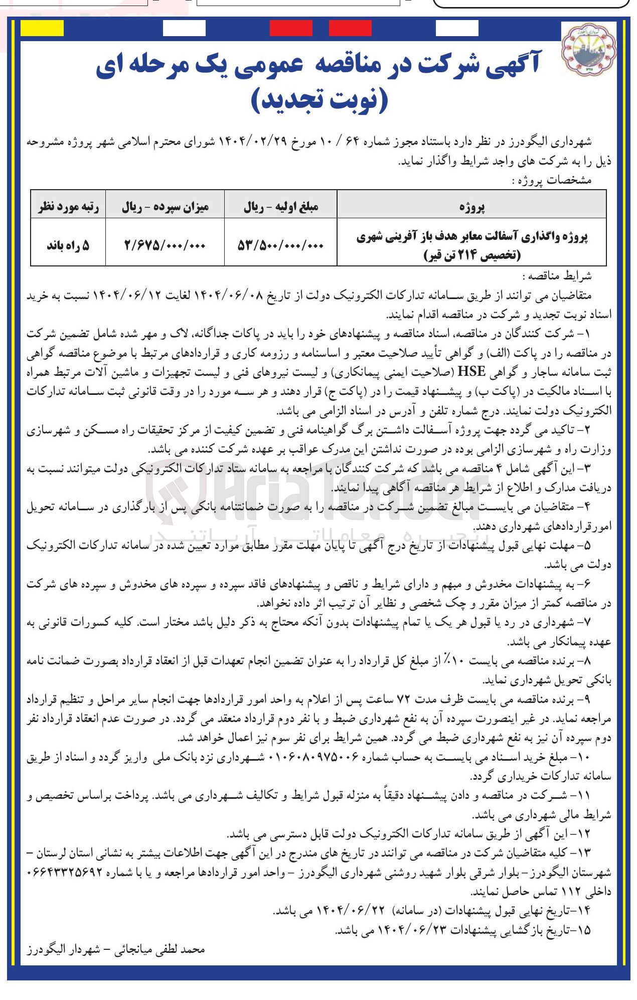 تصویر کوچک آگهی پروژه واگذاری آسفالت معابر هدف باز آفرینی شهری