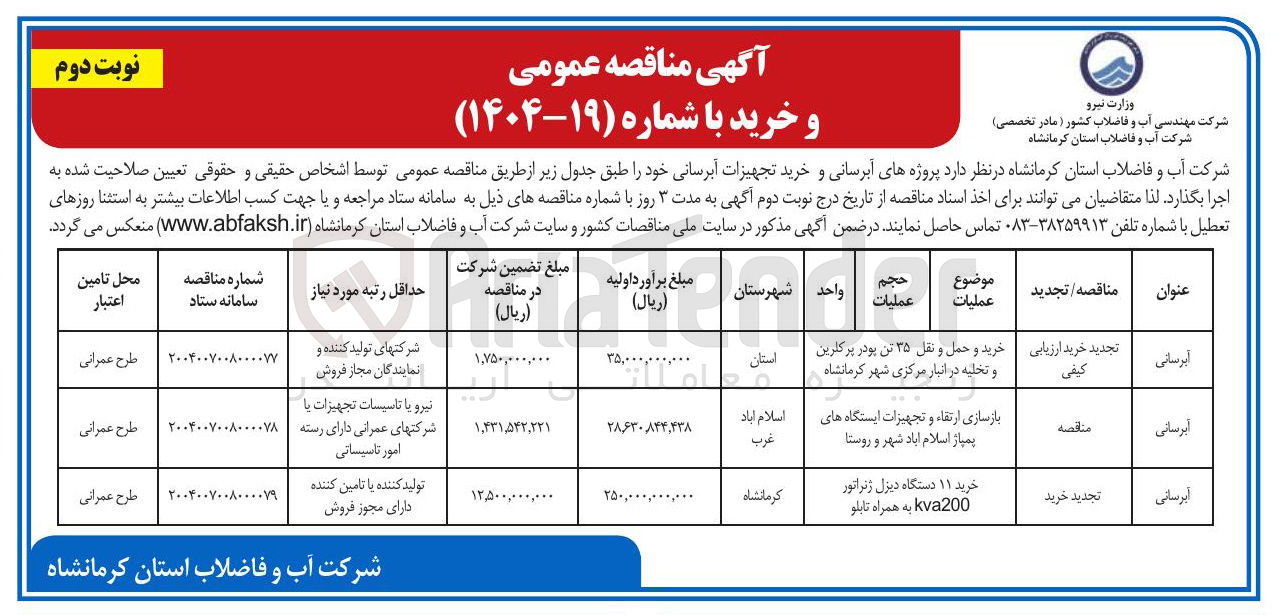 تصویر کوچک آگهی بازسازی ارتقاء و تجهیزات ایستگاه های پمپاژ 