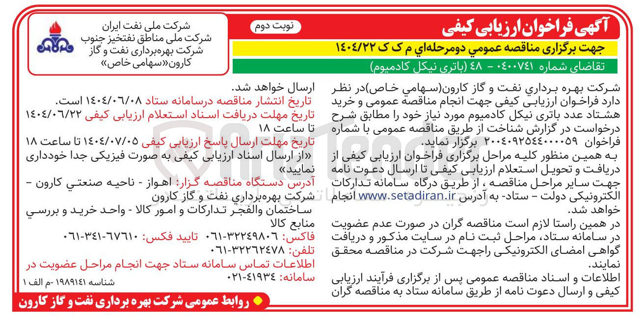 تصویر کوچک آگهی خرید هشتاد عدد باتری نیکل کادمیوم