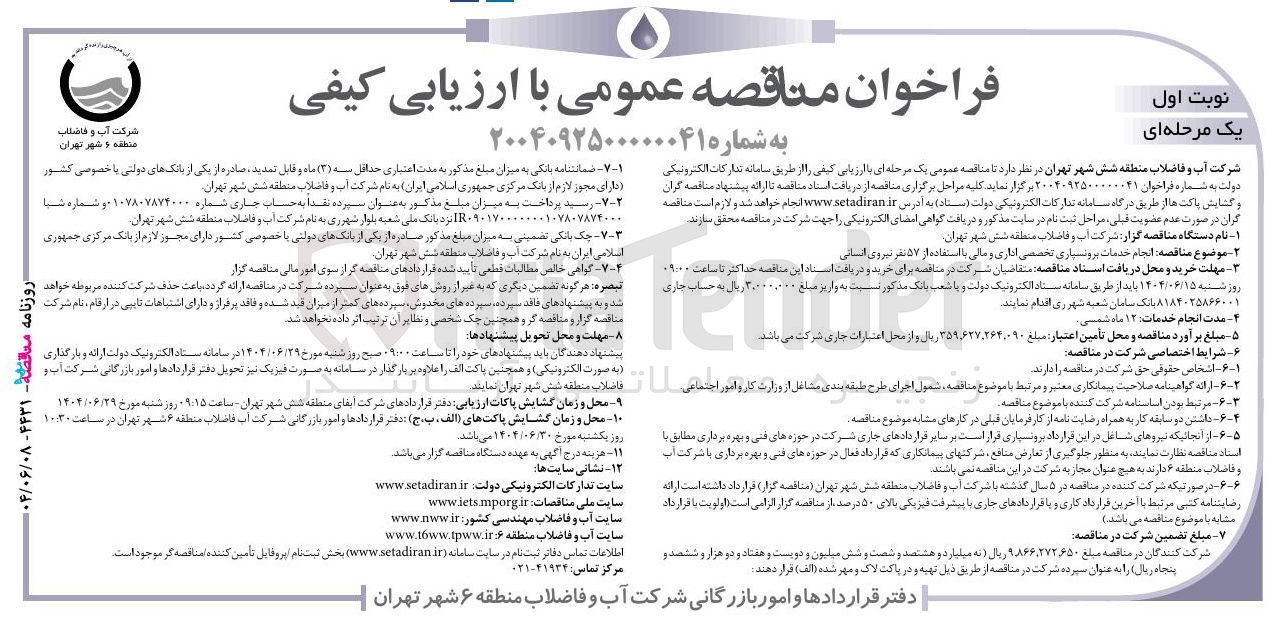 تصویر کوچک آگهی  انجام خدمات برونسپاری تخصصی اداری و مالی با استفاده از ۵۷ نفر نیروی انسانی