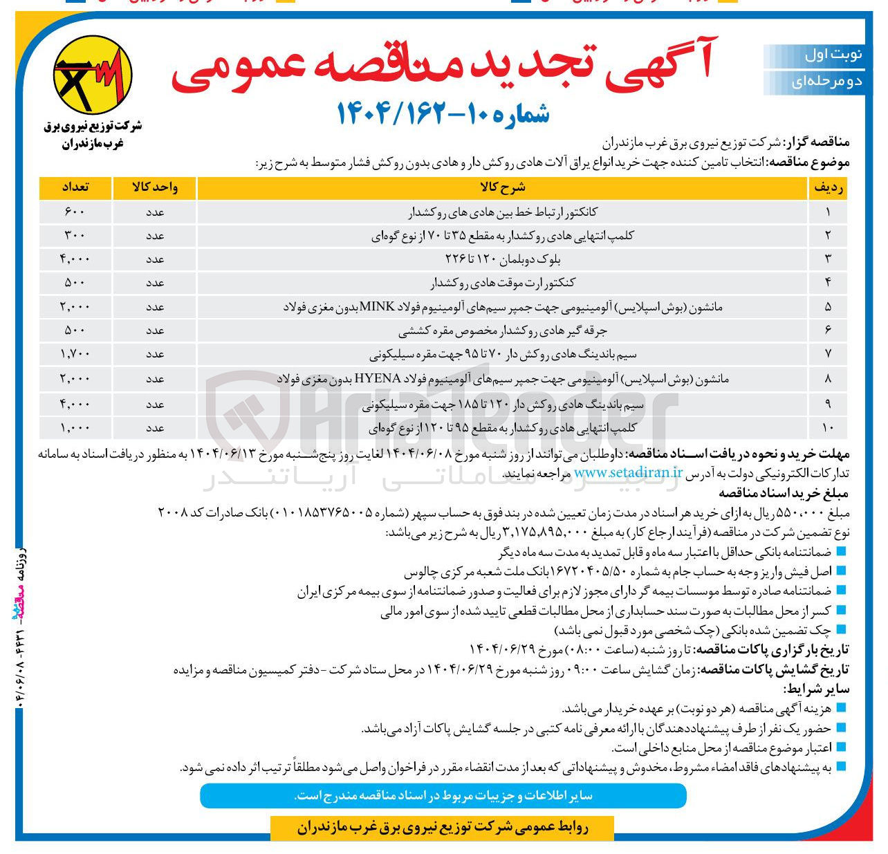 تصویر کوچک آگهی خرید کلمپ انتهایی هادی روکشدار به مقطع ۳۵ تا ۷۰ از نوع گوه ای 300 عدد