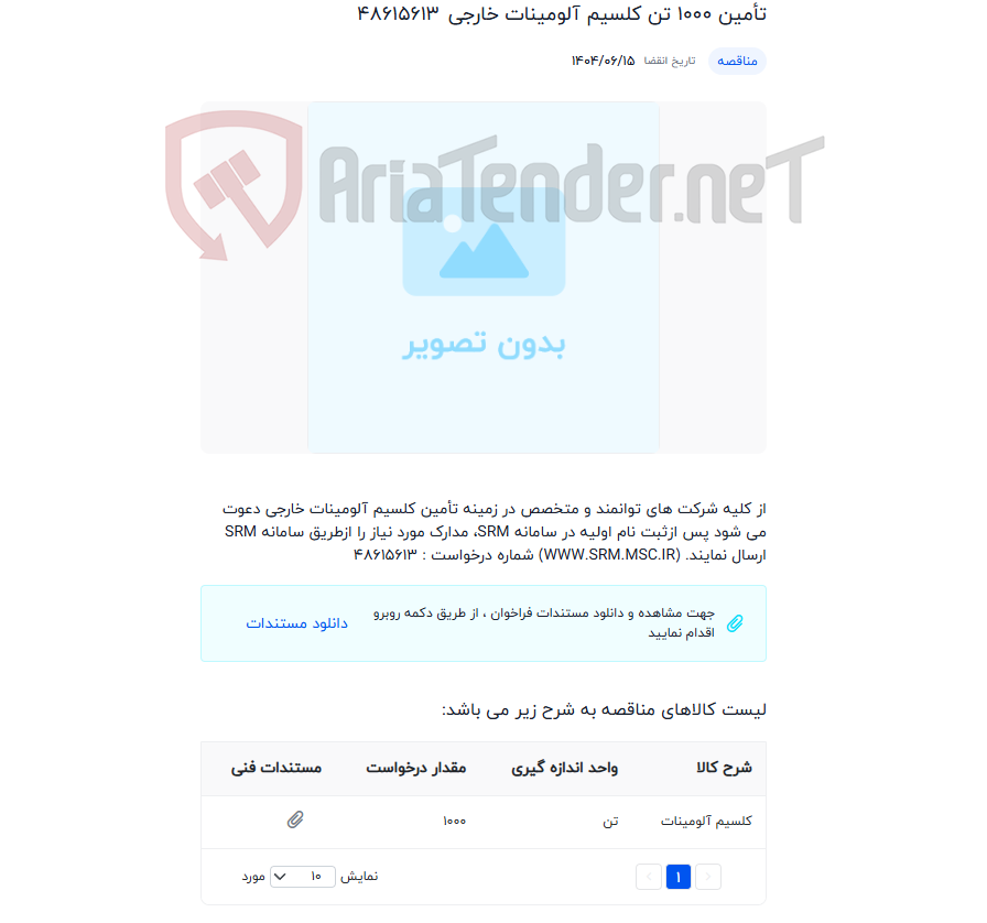 تصویر کوچک آگهی تأمین 1000 تن کلسیم آلومینات خارجی